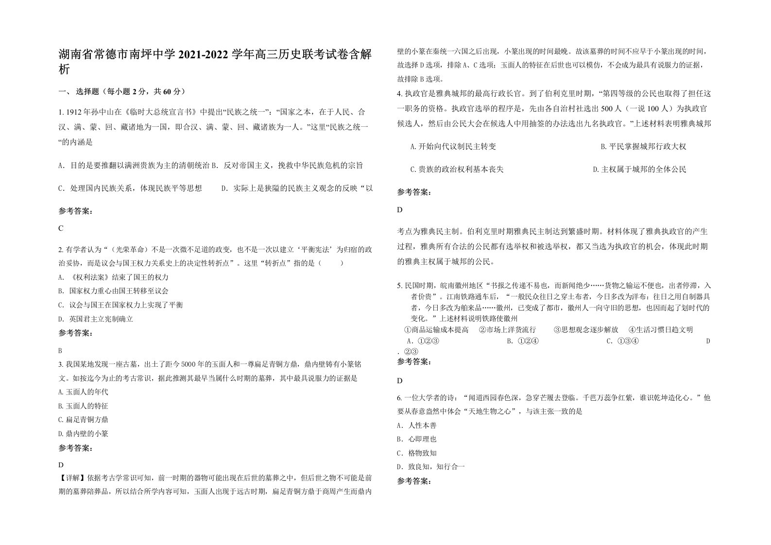 湖南省常德市南坪中学2021-2022学年高三历史联考试卷含解析