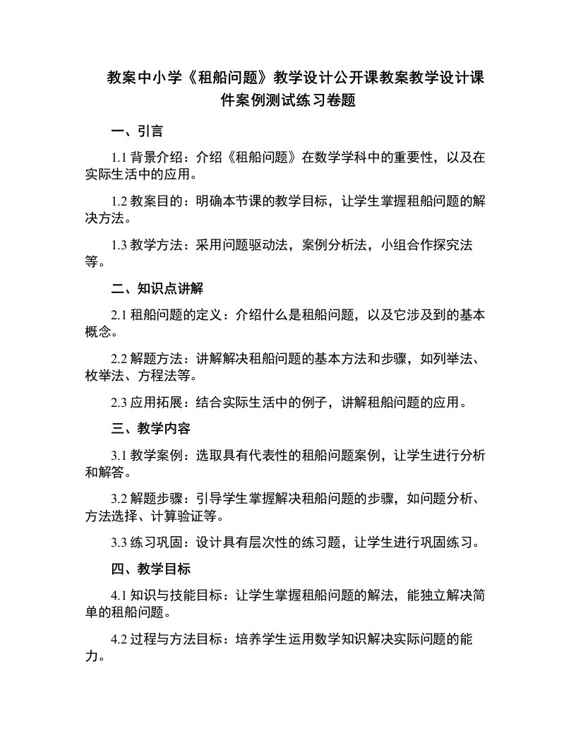 中小学《租船问题》教学设计公开课教案教学设计课件案例测试练习卷题