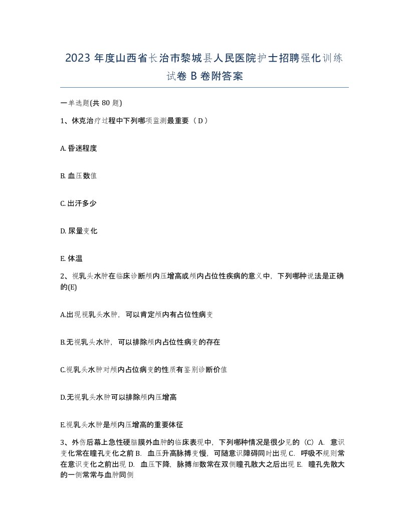 2023年度山西省长治市黎城县人民医院护士招聘强化训练试卷B卷附答案