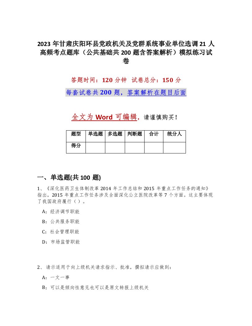 2023年甘肃庆阳环县党政机关及党群系统事业单位选调21人高频考点题库公共基础共200题含答案解析模拟练习试卷