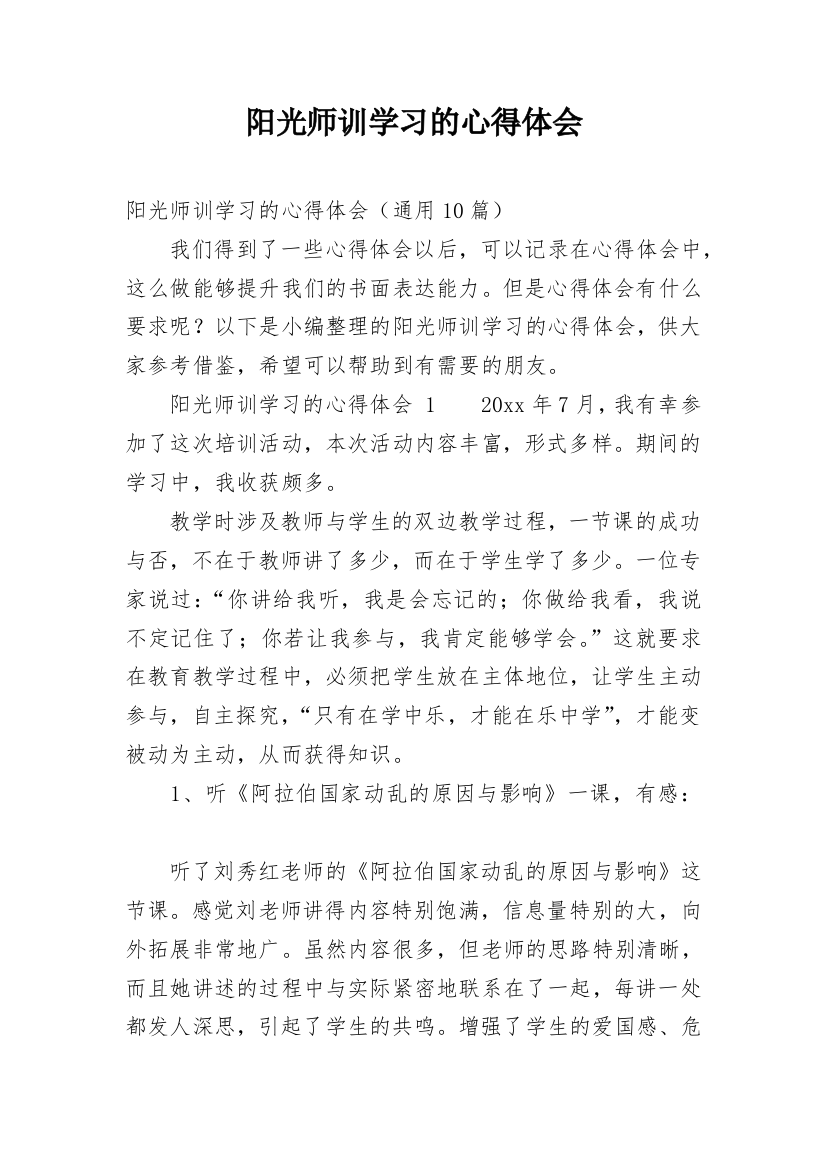 阳光师训学习的心得体会