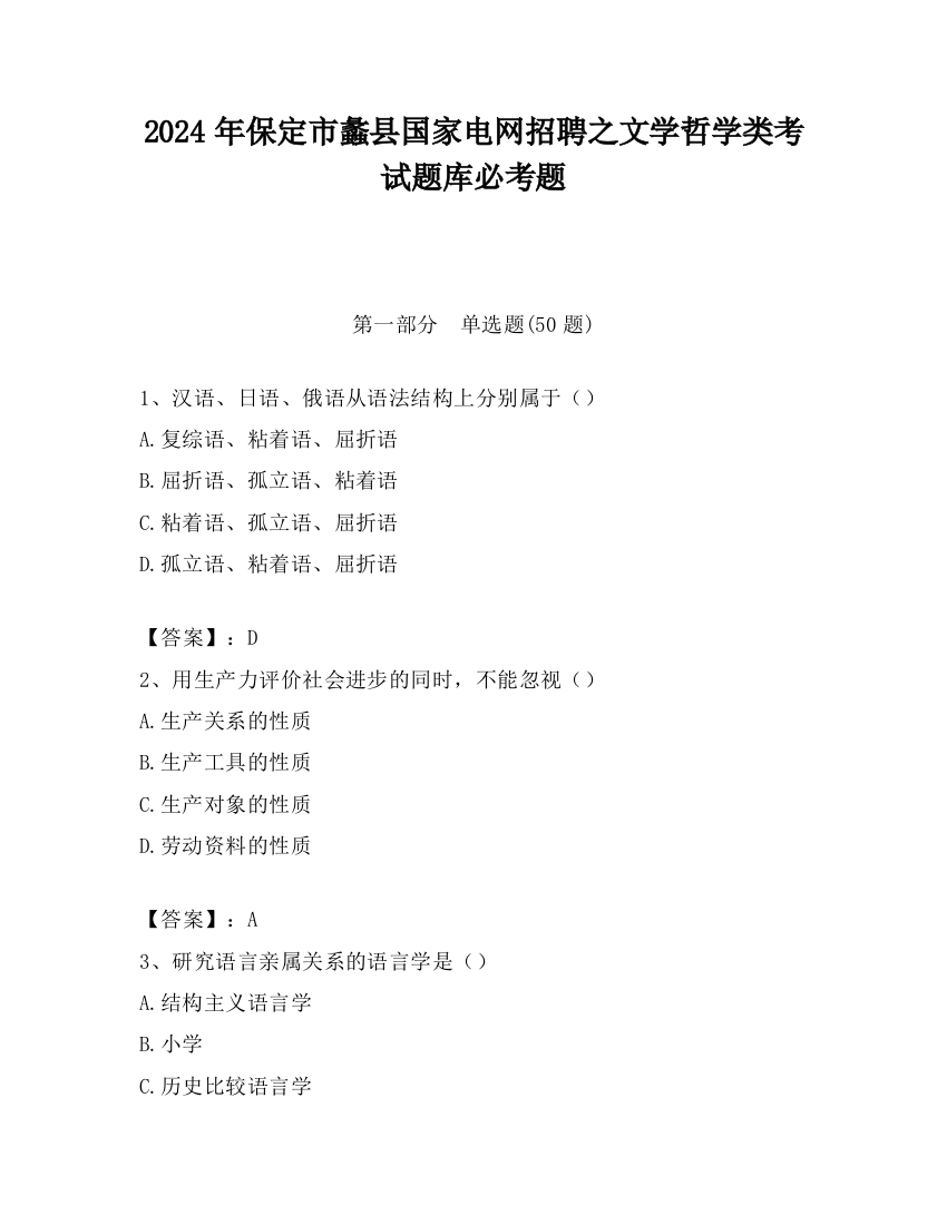 2024年保定市蠡县国家电网招聘之文学哲学类考试题库必考题