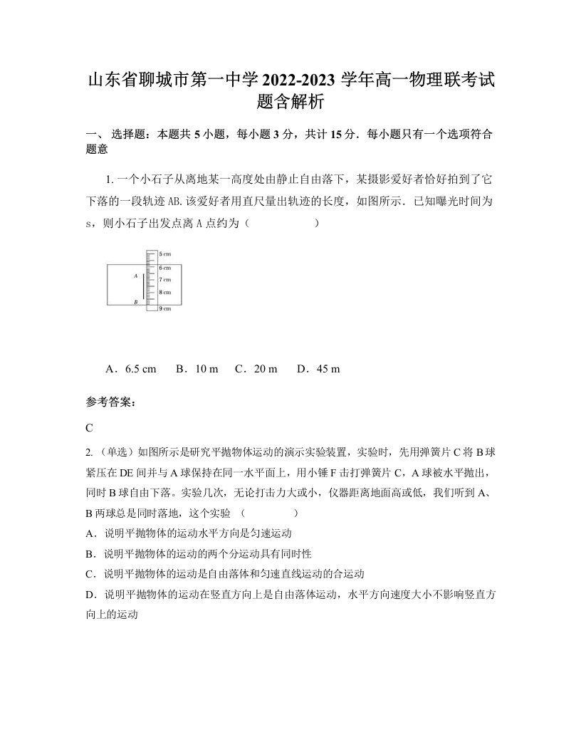 山东省聊城市第一中学2022-2023学年高一物理联考试题含解析