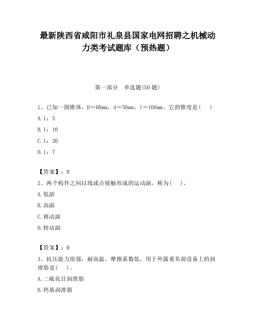 最新陕西省咸阳市礼泉县国家电网招聘之机械动力类考试题库（预热题）