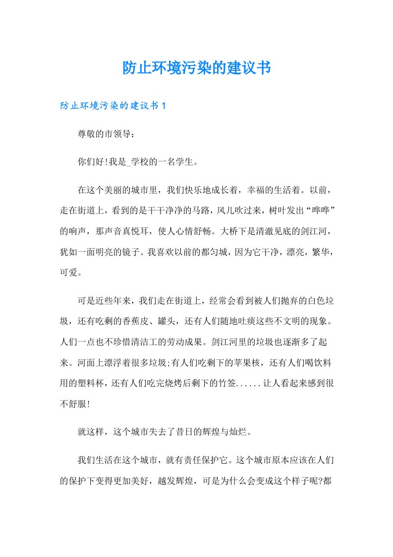 防止环境污染的建议书