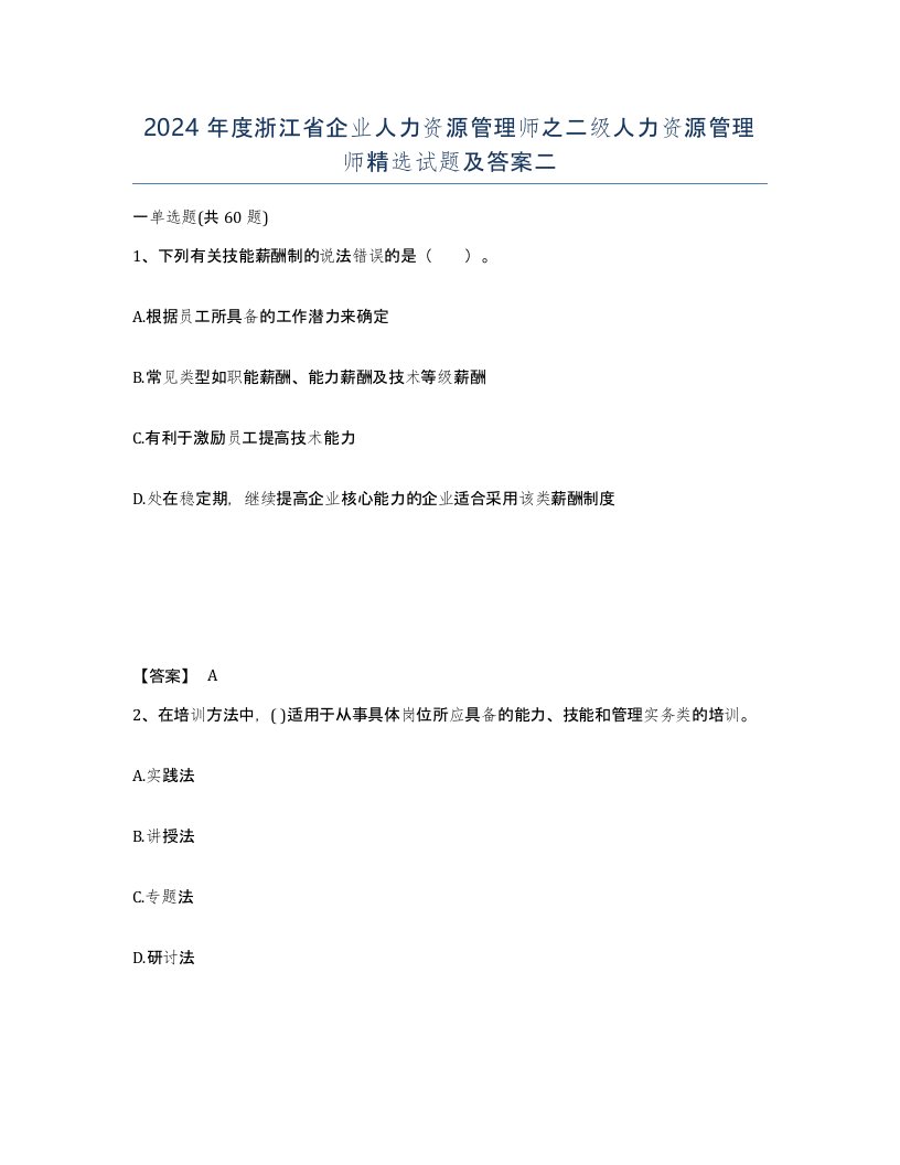 2024年度浙江省企业人力资源管理师之二级人力资源管理师试题及答案二