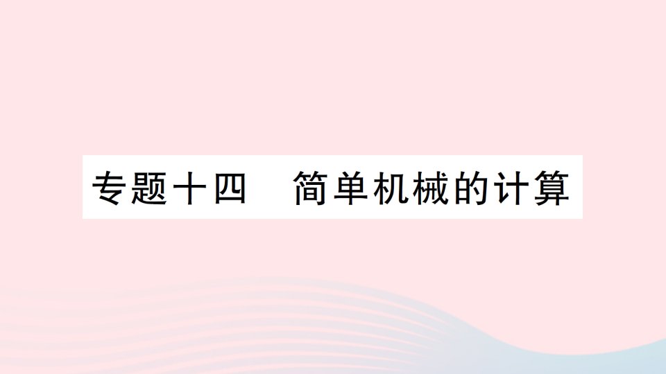 2023八年级物理下册第十二章简单机械专题十四简单机械的计算作业课件新版新人教版