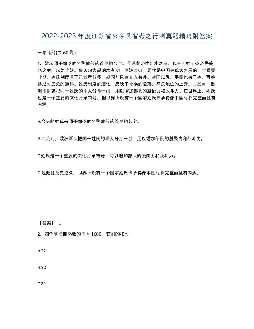 2022-2023年度江苏省公务员省考之行测真题附答案