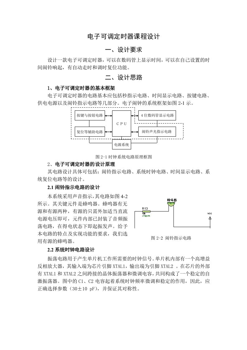 电子可调定时器课程设计