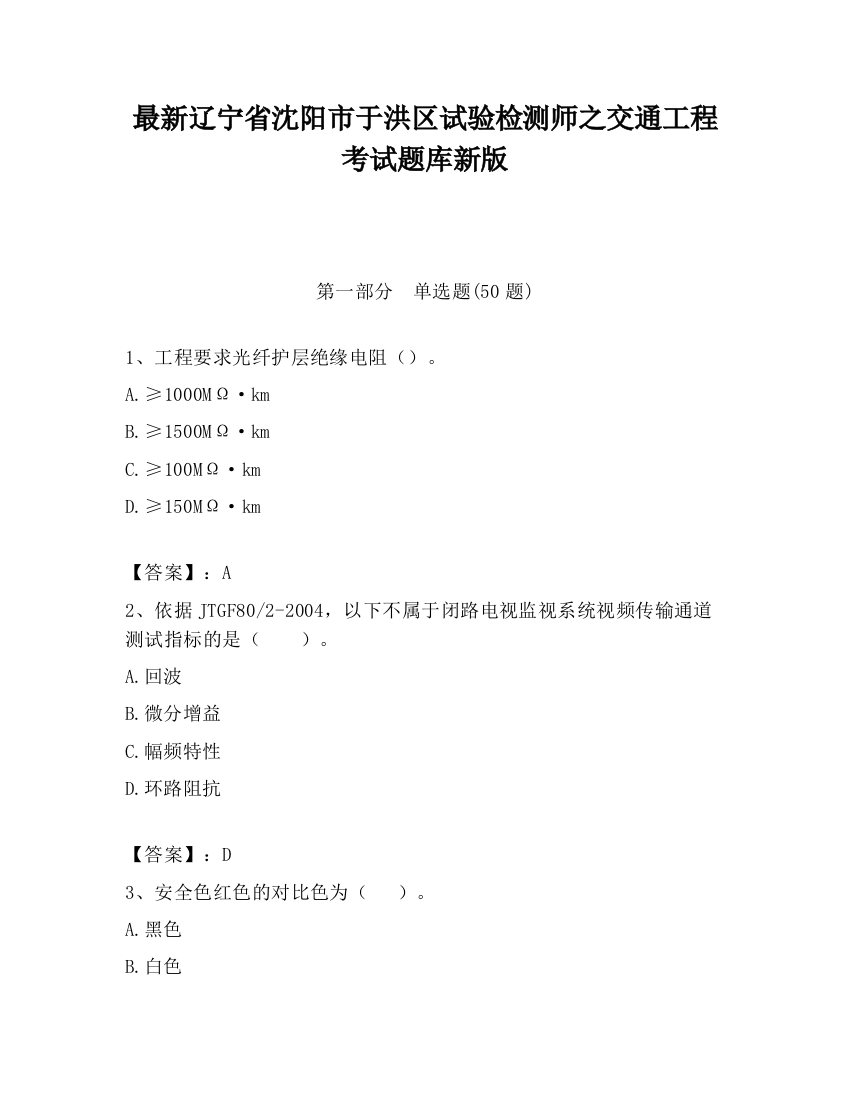 最新辽宁省沈阳市于洪区试验检测师之交通工程考试题库新版