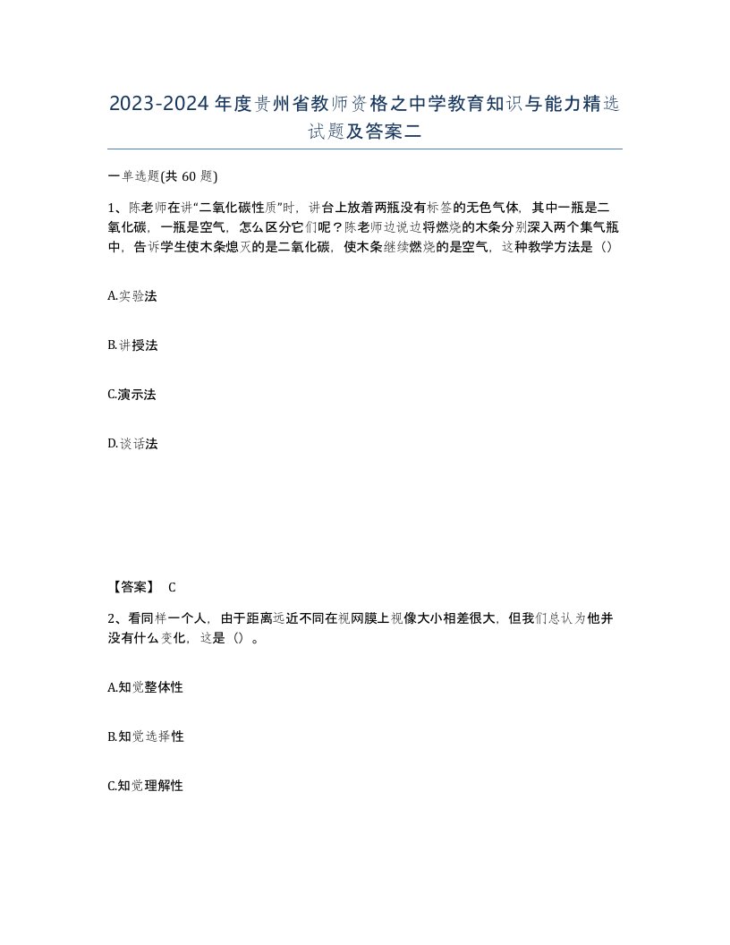 2023-2024年度贵州省教师资格之中学教育知识与能力试题及答案二