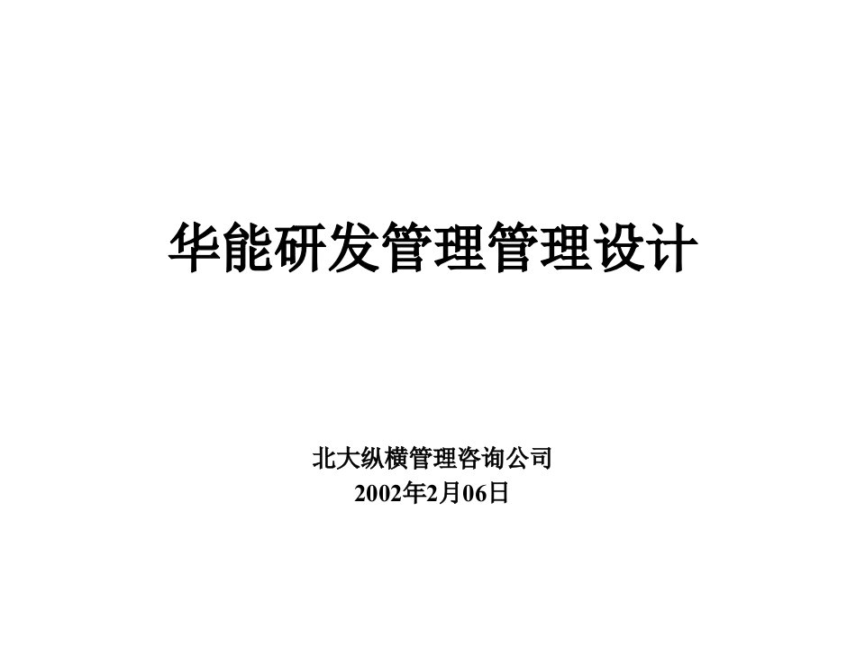 报告8-宁波华能国际贸易有限公司研发管理模式设计方案