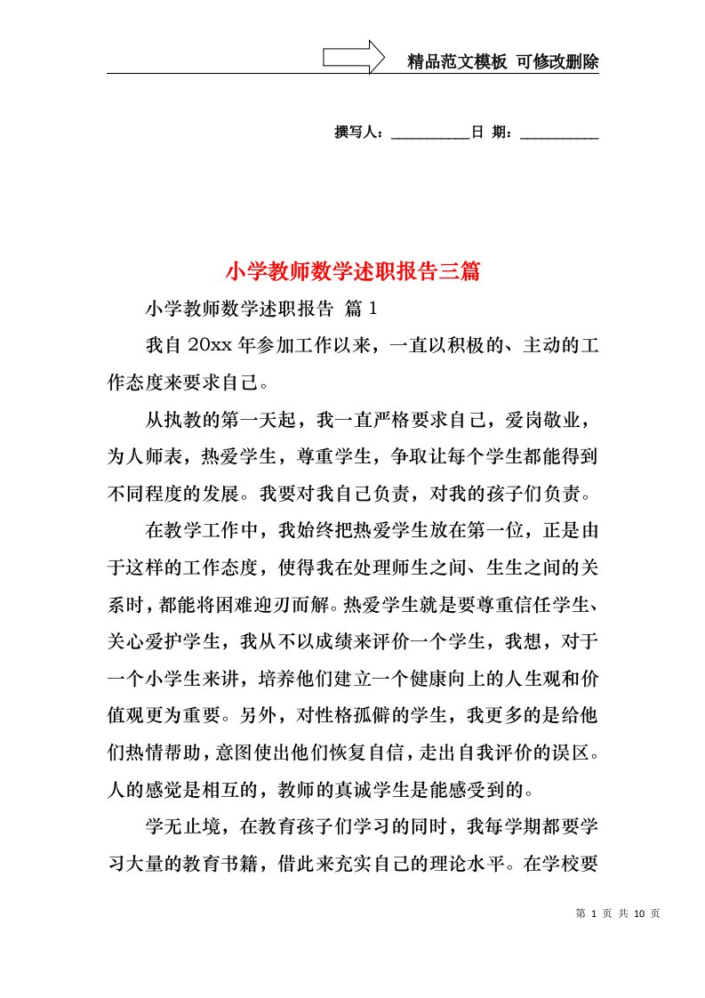 小学教师数学述职报告三篇