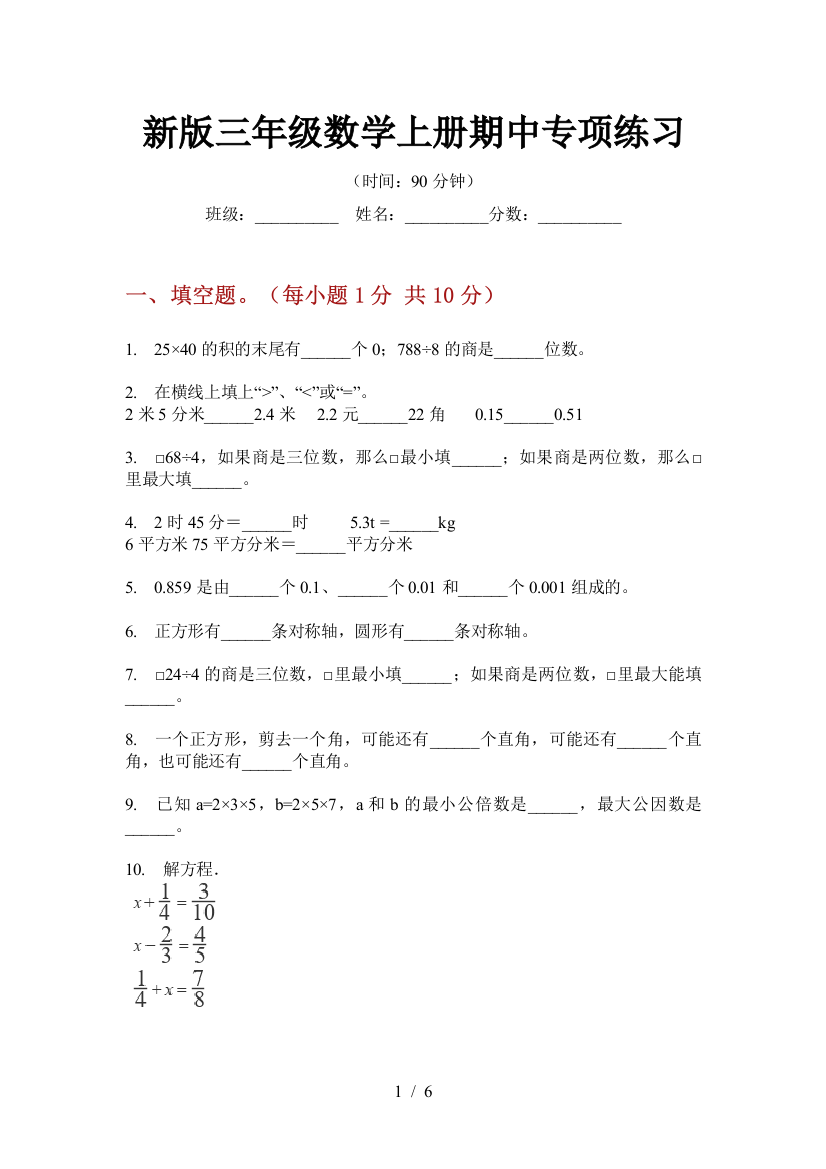 新版三年级数学上册期中专项练习