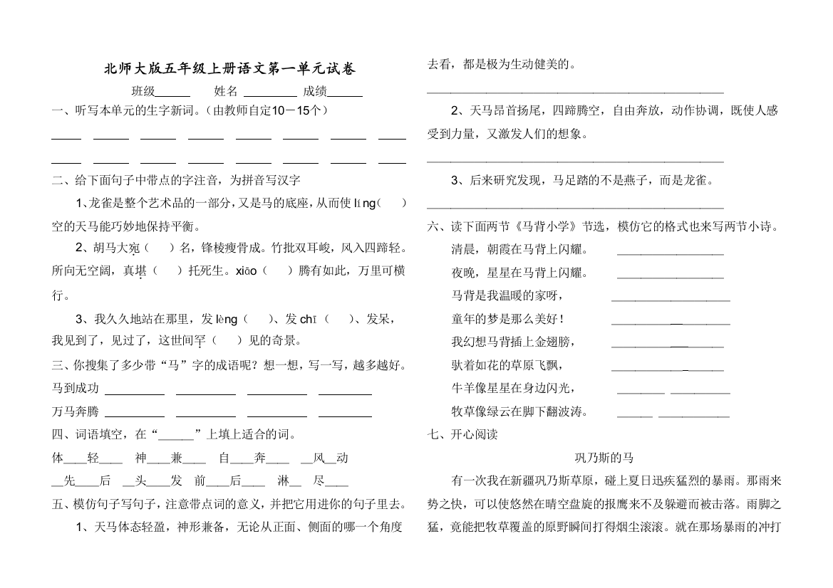 (完整版)最全北师大版五年级上册语文各单元试卷题