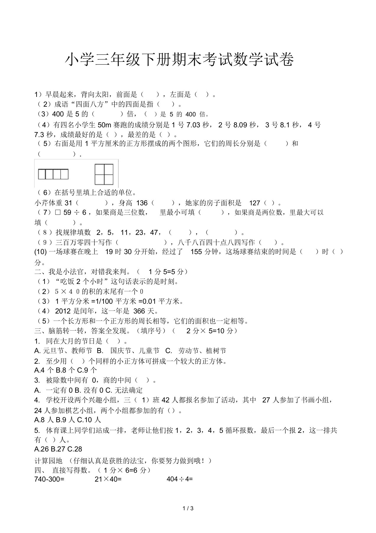 小学三年级下册期末考试数学试卷