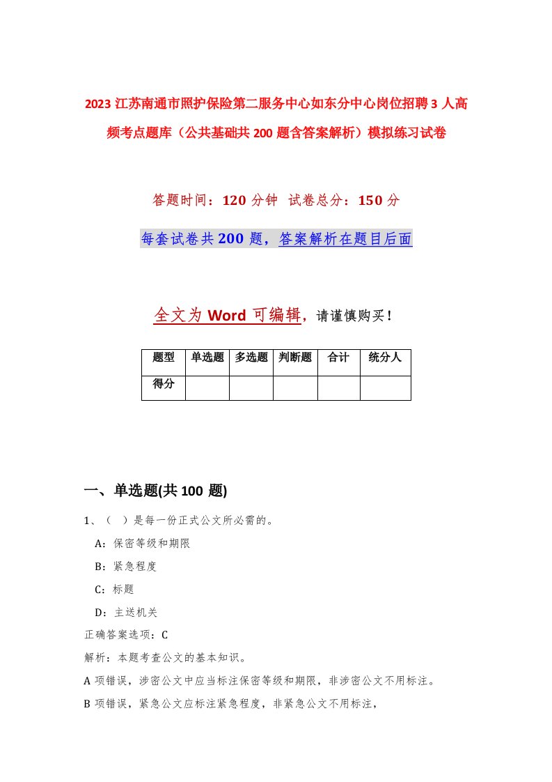 2023江苏南通市照护保险第二服务中心如东分中心岗位招聘3人高频考点题库公共基础共200题含答案解析模拟练习试卷