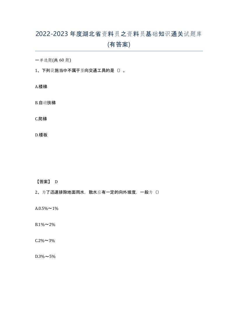 2022-2023年度湖北省资料员之资料员基础知识通关试题库有答案