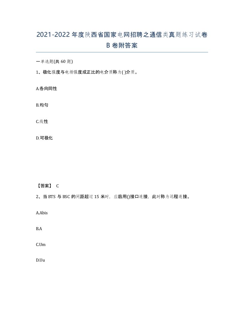 2021-2022年度陕西省国家电网招聘之通信类真题练习试卷B卷附答案