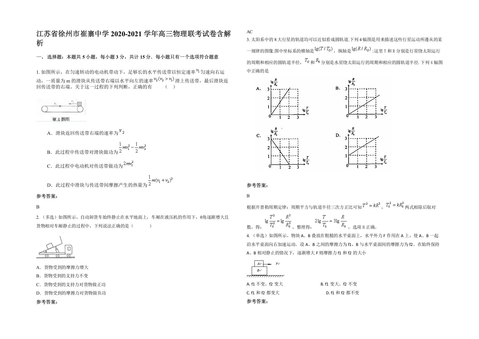 江苏省徐州市崔寨中学2020-2021学年高三物理联考试卷含解析