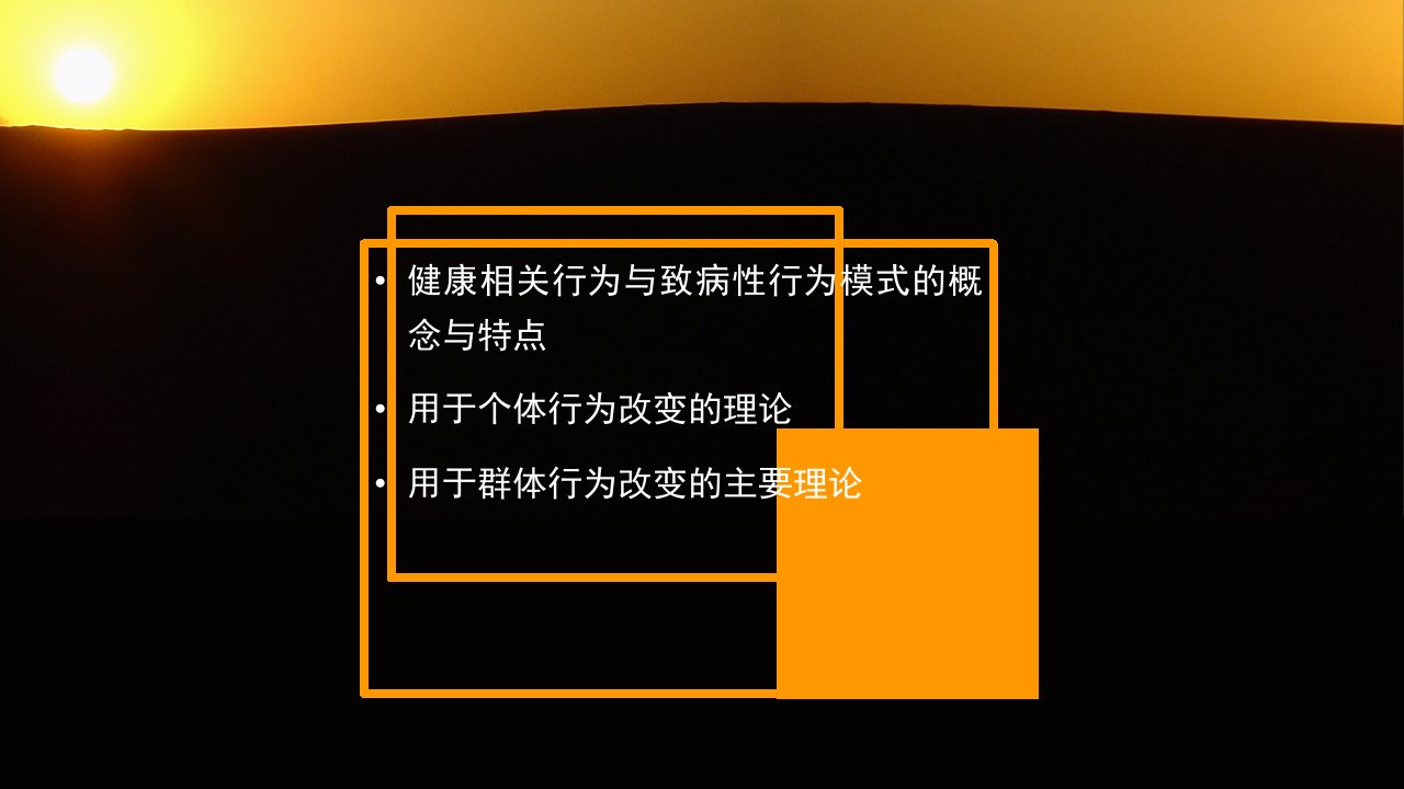 健康相关行为与行为改变理论知识讲解