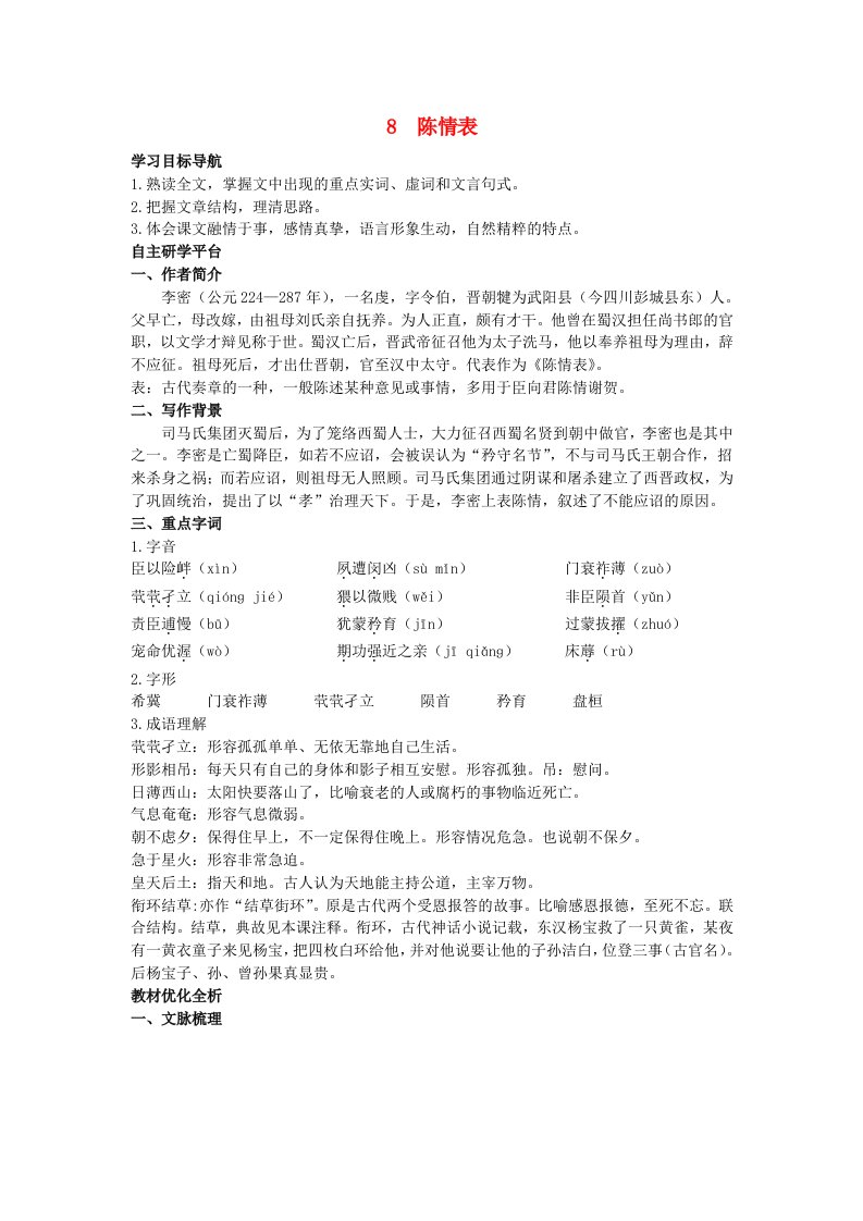 高中语文8陈情表教材优化全析教案新人教版必修