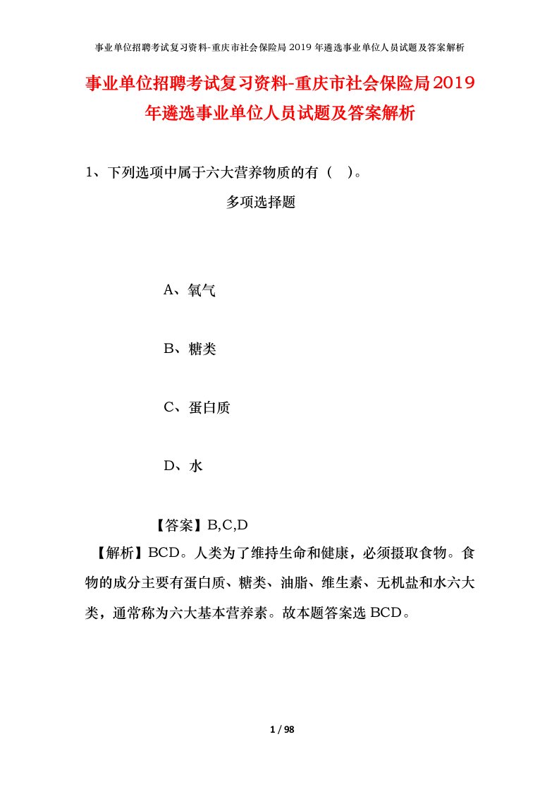 事业单位招聘考试复习资料-重庆市社会保险局2019年遴选事业单位人员试题及答案解析