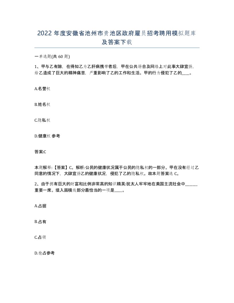 2022年度安徽省池州市贵池区政府雇员招考聘用模拟题库及答案