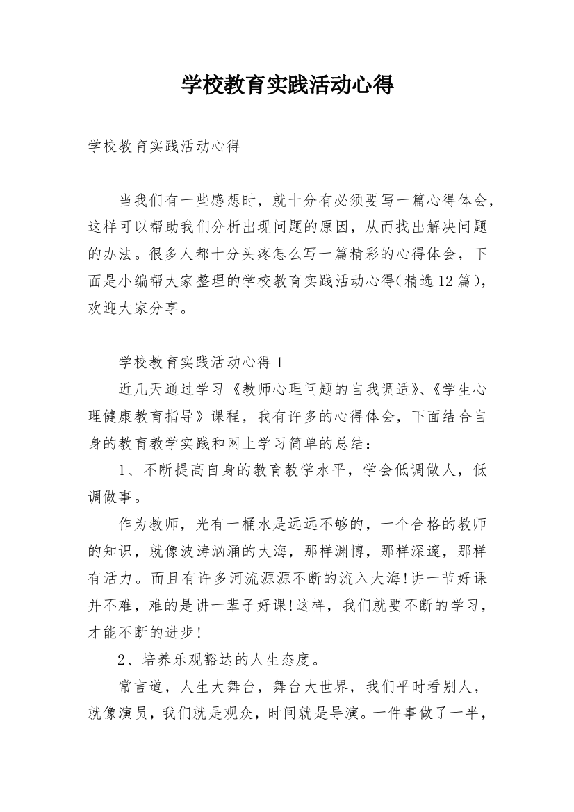 学校教育实践活动心得