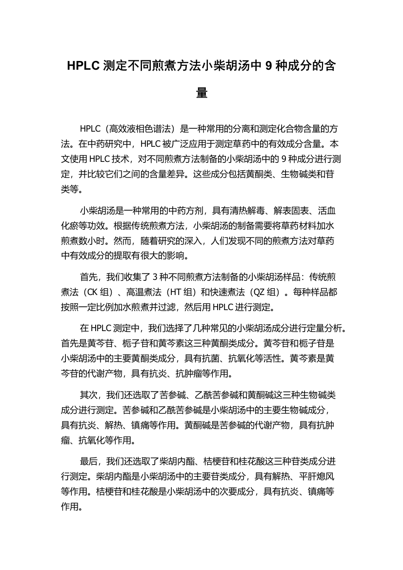 HPLC测定不同煎煮方法小柴胡汤中9种成分的含量