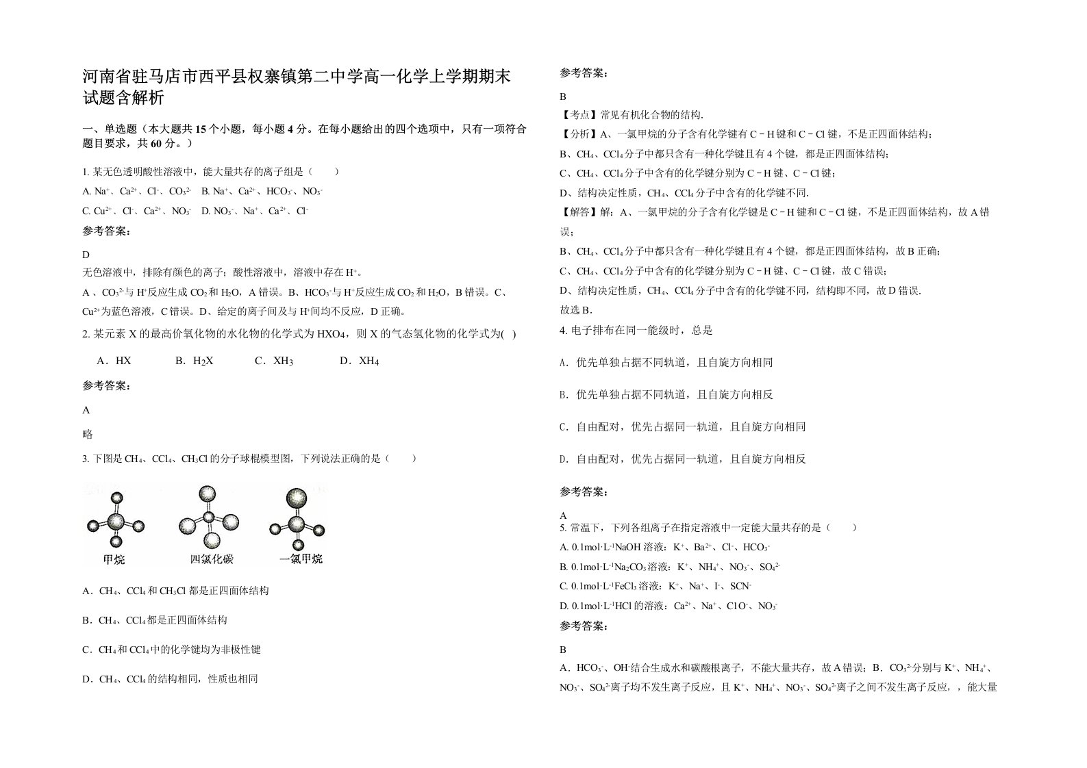 河南省驻马店市西平县权寨镇第二中学高一化学上学期期末试题含解析