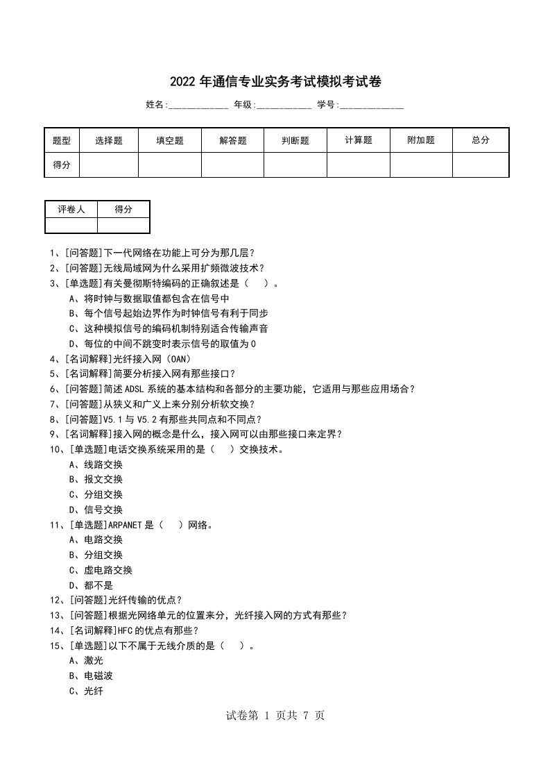 2022年通信专业实务考试模拟考试卷