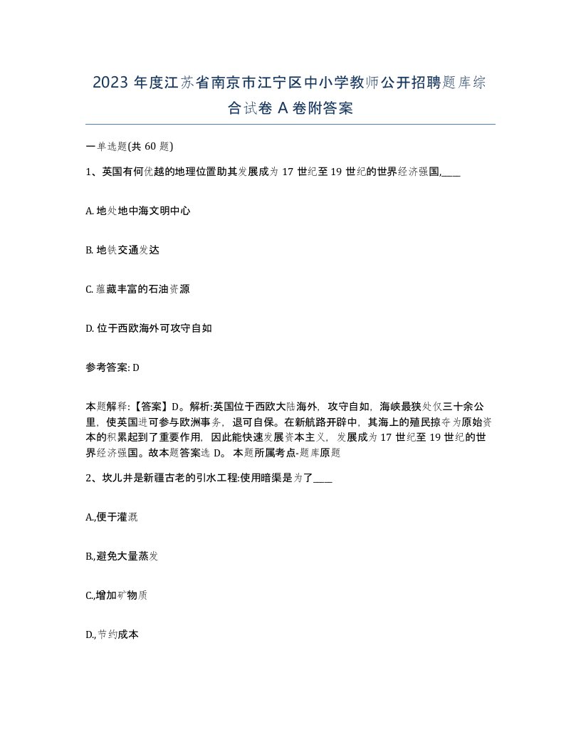 2023年度江苏省南京市江宁区中小学教师公开招聘题库综合试卷A卷附答案