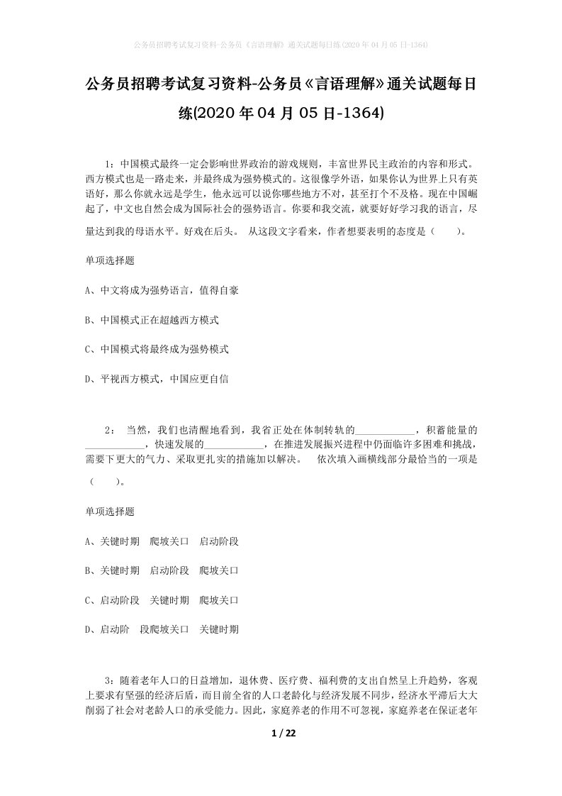 公务员招聘考试复习资料-公务员言语理解通关试题每日练2020年04月05日-1364