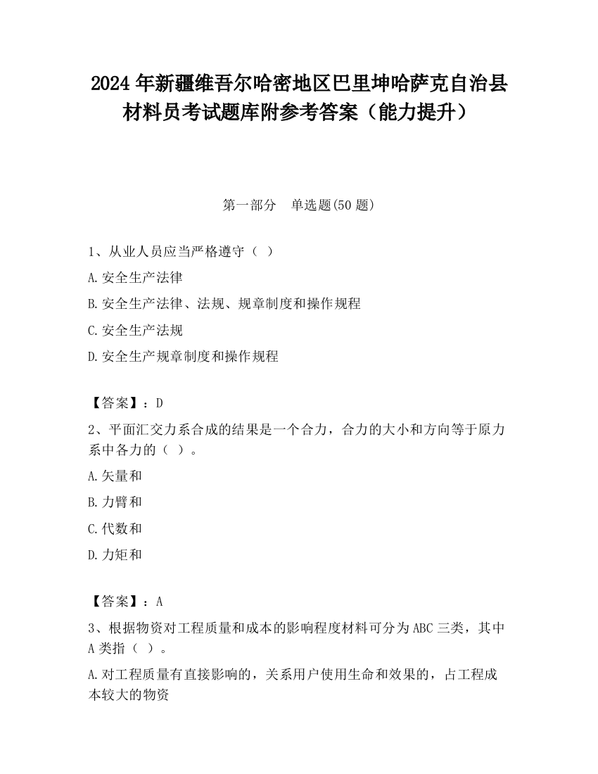 2024年新疆维吾尔哈密地区巴里坤哈萨克自治县材料员考试题库附参考答案（能力提升）