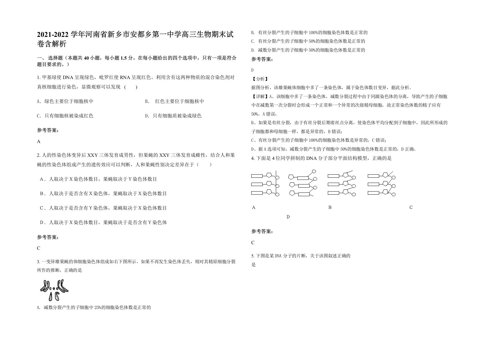 2021-2022学年河南省新乡市安都乡第一中学高三生物期末试卷含解析