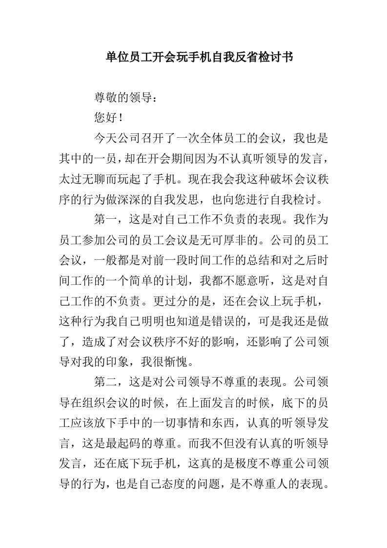 单位员工开会玩手机自我反省检讨书