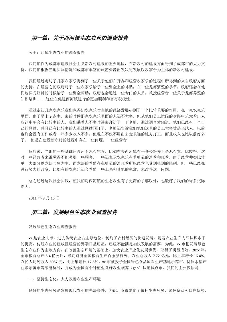 关于西河镇生态农业的调查报告[修改版]