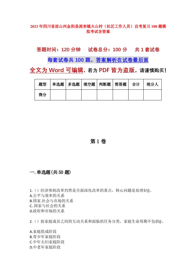 2023年四川省凉山州金阳县派来镇火山村社区工作人员自考复习100题模拟考试含答案