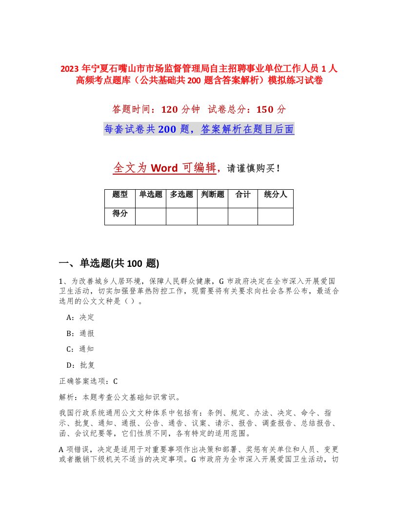 2023年宁夏石嘴山市市场监督管理局自主招聘事业单位工作人员1人高频考点题库公共基础共200题含答案解析模拟练习试卷