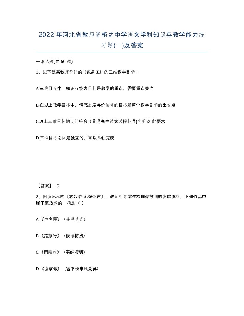 2022年河北省教师资格之中学语文学科知识与教学能力练习题一及答案