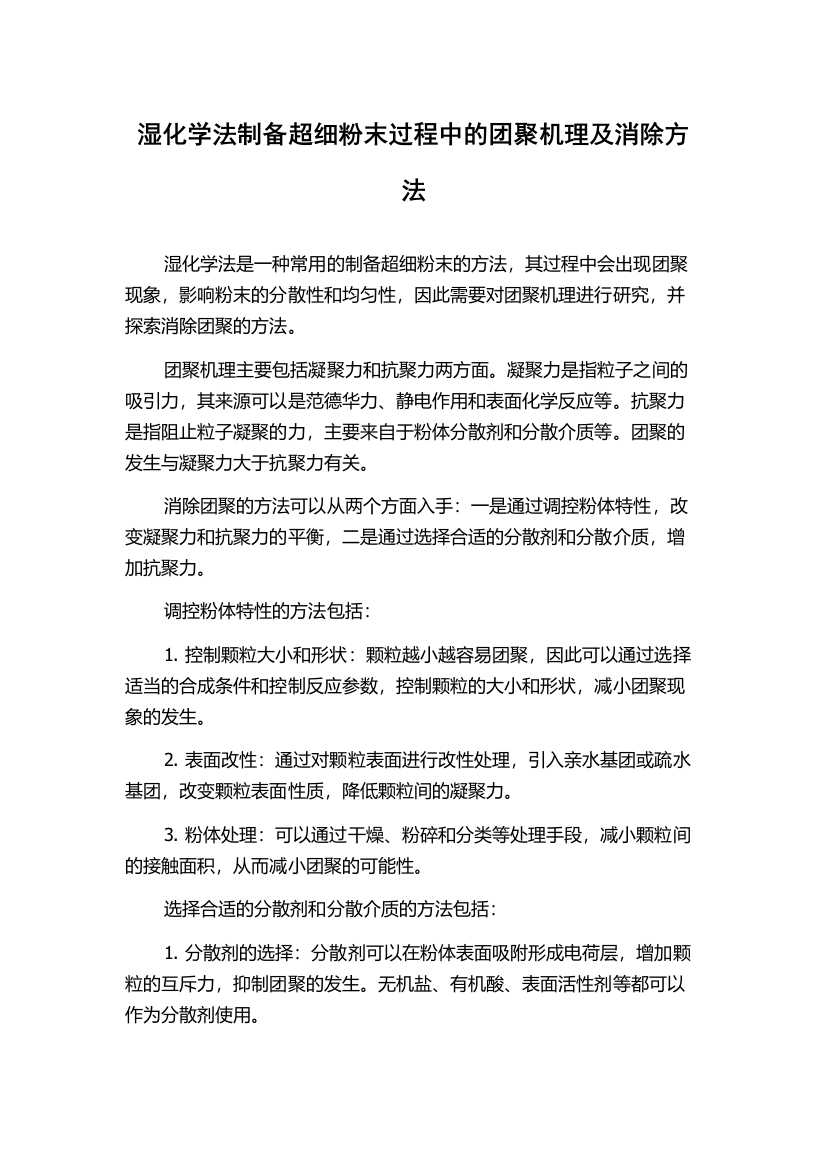 湿化学法制备超细粉末过程中的团聚机理及消除方法