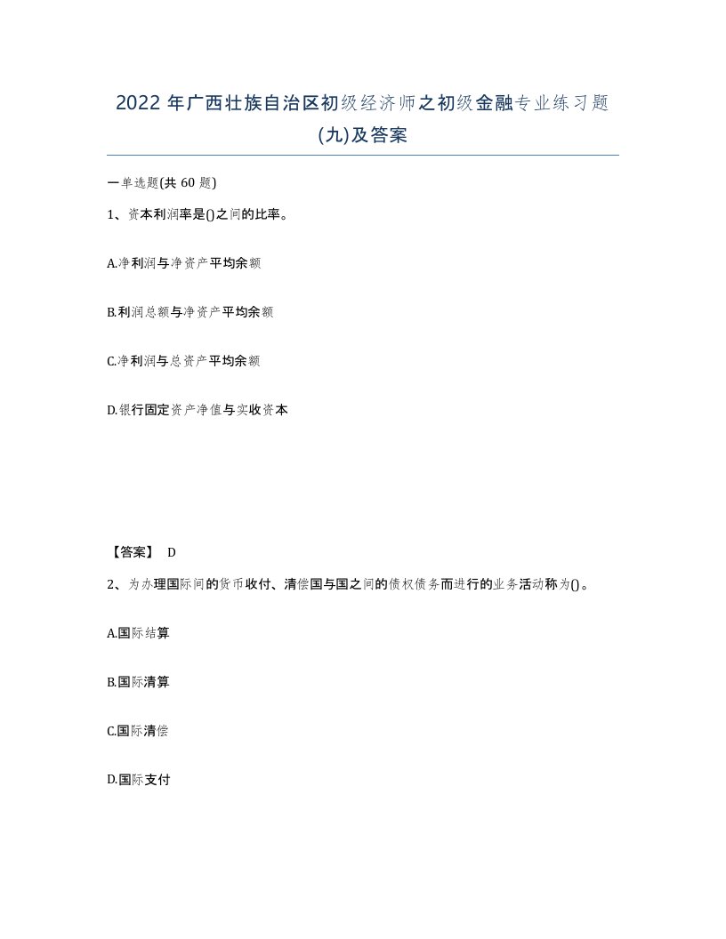 2022年广西壮族自治区初级经济师之初级金融专业练习题九及答案