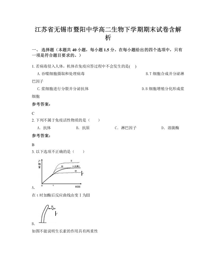 江苏省无锡市暨阳中学高二生物下学期期末试卷含解析