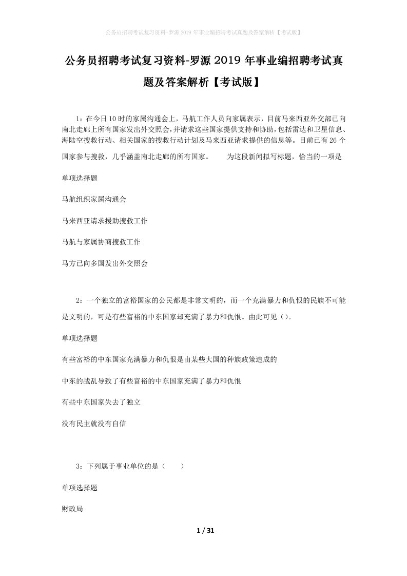 公务员招聘考试复习资料-罗源2019年事业编招聘考试真题及答案解析考试版_3