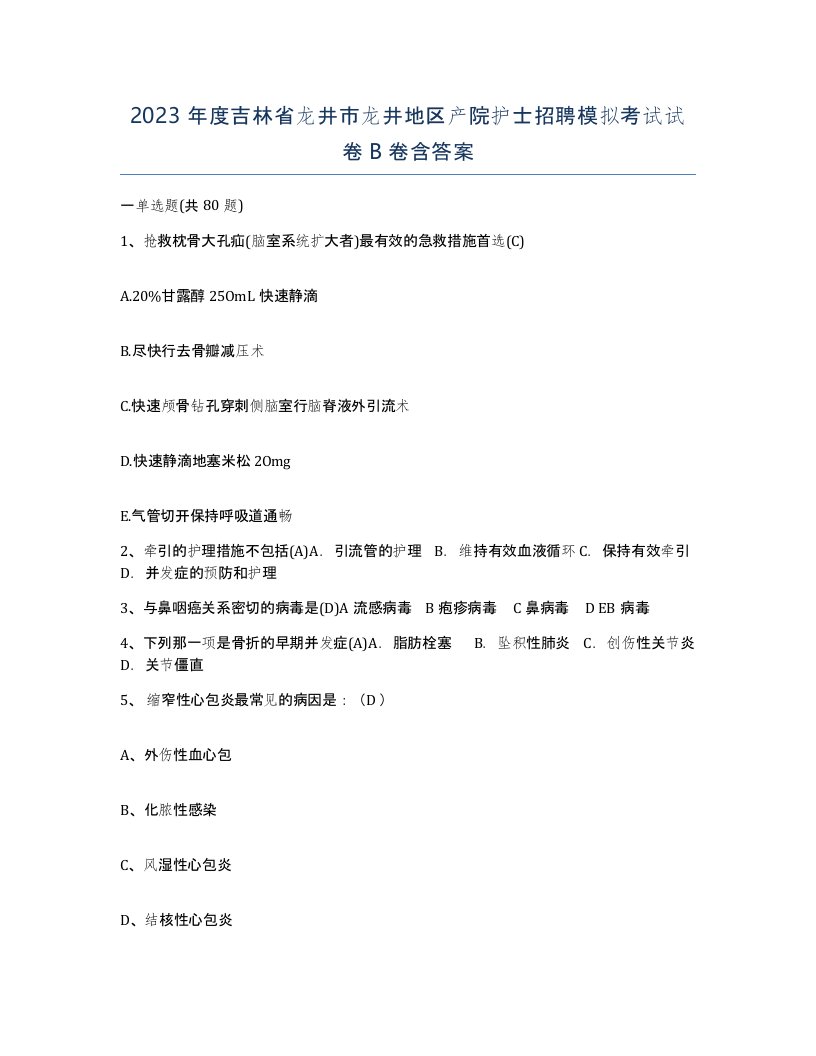 2023年度吉林省龙井市龙井地区产院护士招聘模拟考试试卷B卷含答案