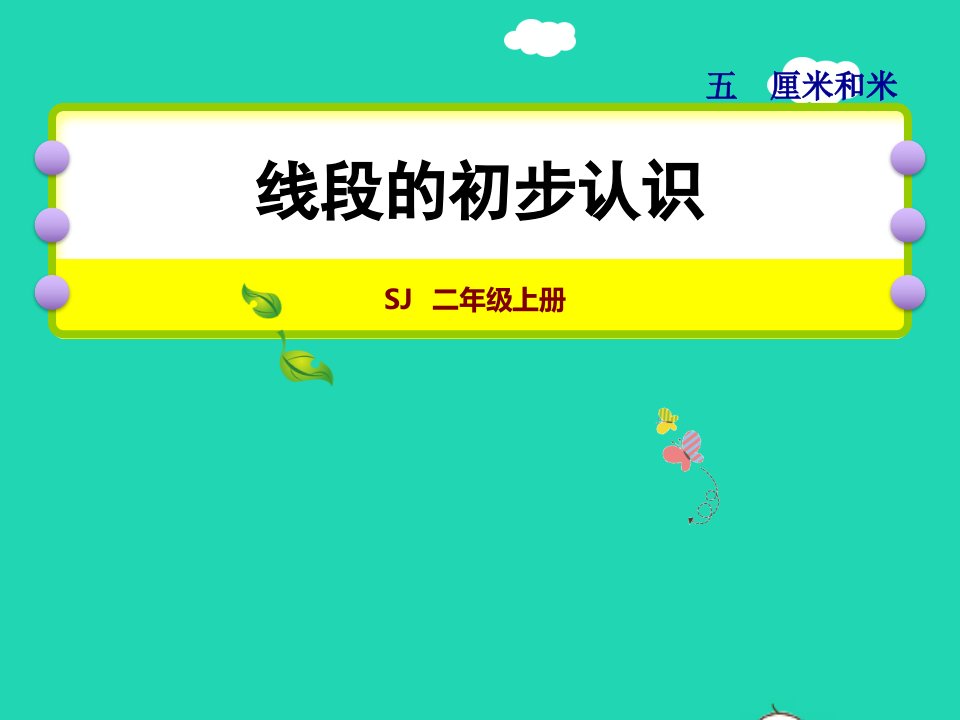 2021二年级数学上册第5单元厘米和米第1课时认识线段授课课件苏教版