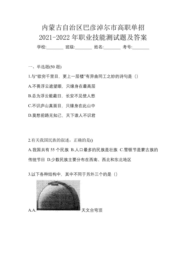 内蒙古自治区巴彦淖尔市高职单招2021-2022年职业技能测试题及答案