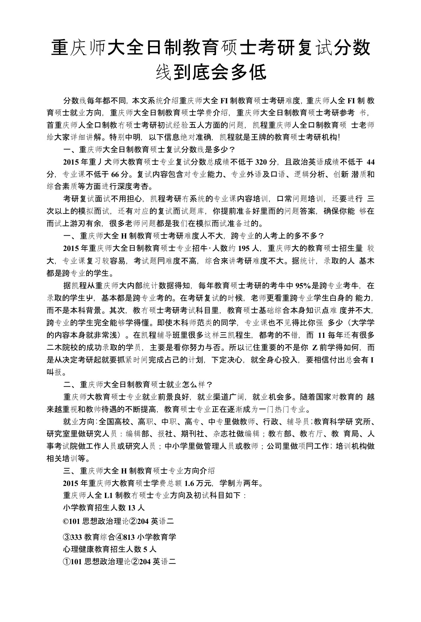 重庆师大全日制教育硕士考研复试分数线到底会多低