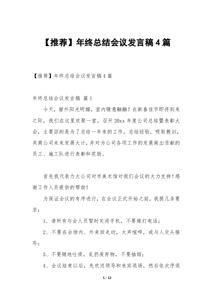 【推荐】年终总结会议发言稿4篇